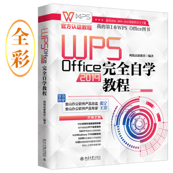 WPS Office 2019完全自学教程  WPS官方认证教程 mobi格式下载