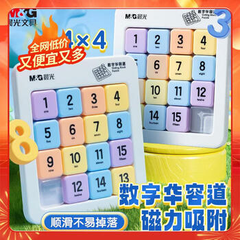 晨光（M&G）磁力数字华容道九宫格数独滑动拼图小学生4*4儿童魔方益智玩具 ASD998S3 1盒装
