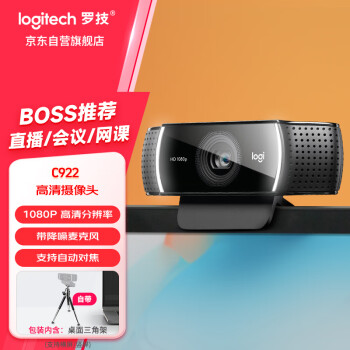 罗技（Logitech）C922 高清网络摄像头 直播会议网课摄像头 电脑笔记本家用摄像头 1080P 带麦克风