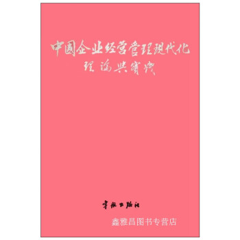 中国企业经营管理现代化理论与实践王中蕃宇航出版社9787800340864