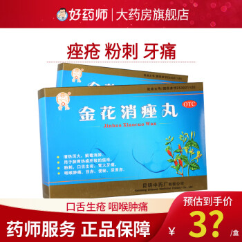 昆中药云昆 金花消痤丸9袋 清热泻火解毒消肿 痤疮 粉刺口舌生疮咽喉