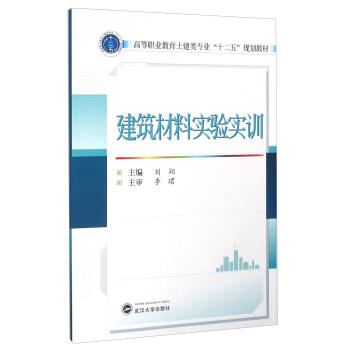 建筑材料实验实训刘武汉大学出版社9787307173774大中专教材教辅书籍