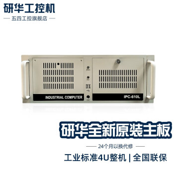 五四工控ipc-610l兼容研华工控机研祥工业电脑4u标准机工控机ipc-710