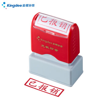Kingdee金蝶已报销 光敏印章 通用财务章 财务用品科目会计通用印章盖章