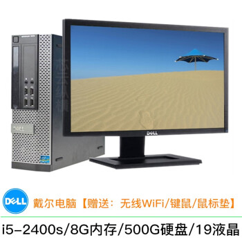 DELL/戴尔 390/3020sff 二手电脑台式机 双核四核 i5/i7 高清液晶 办公家用整机 配置3：i5-2400s/8G/500G/9成新