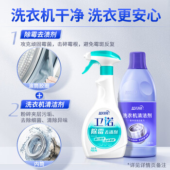 蓝月亮泡沫墙体除霉剂去渍剂500g+液体洗衣机清洗剂600g组合
