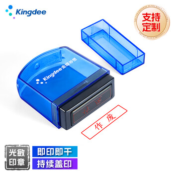 金蝶（kingdee）作废 光敏印章 通用财务章 财务用品科目会计通用印章盖章