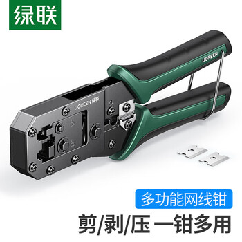 绿联 网线钳 网线网络电话线水晶压线钳 6P/8P两用多功能省力剥剪线钳 压接水晶头工具 70683