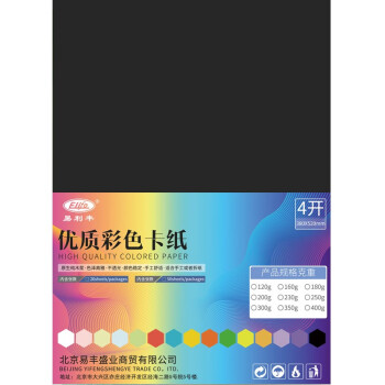 易利丰(elifo)黑卡纸4k黑色卡纸硬厚纸 手工彩纸黑色纸4开黑纸 四开儿童绘画摄影美术纸230g20张