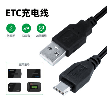 金陵声宝 ETC充电线 车载etc设备充电器适用粤通卡万集金溢速通中原通苏通卡juli鲁通  10针接口1米