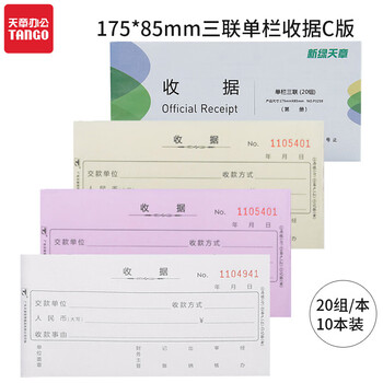天章(TANGO)54K三联单栏收据C版175*85mm/无碳复写单据/销售购物付款收据/带撕裂线/20组/本 十本装 财会用品