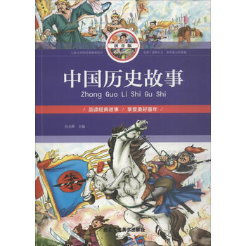 中国历史故事拼音版少儿非必读经典孙永辉北京工艺美术出版社