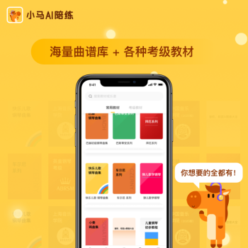 小马ai陪练钢琴陪练钢琴考级陪练钢琴智能陪练年卡钢琴