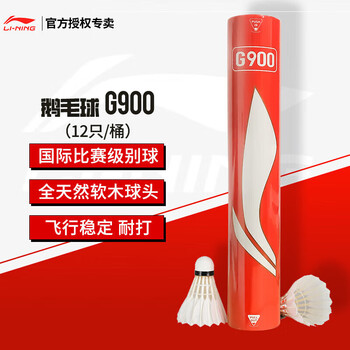 李宁（LI-NING）羽毛球G900鹅毛球羽联比赛专用球耐打飞行稳定一筒12只装77速