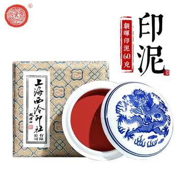 【全网低价】荣宝斋 西泠印泥上海西泠印社潜泉 书法绘画篆刻印章古法红色龙泉书画印泥锦盒 朝晖印泥60克