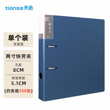天色 加厚活页文件夹两寸快劳夹两孔活页夹 可插页资料册大容量强力夹 办公用品 TS-11003 深邃蓝