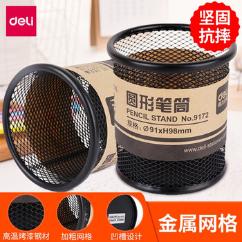 得力（deli） 笔筒 笔架 金属网纹圆形笔筒笔架简约创意桌面收纳工具 商务办公用品 黑色 9172