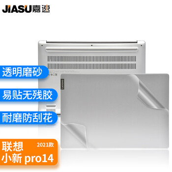 嘉速联想小新Pro14 2022/21款外壳膜 14英寸笔记本电脑机身贴膜外壳膜 外壳保护贴纸磨砂透明 易贴防刮