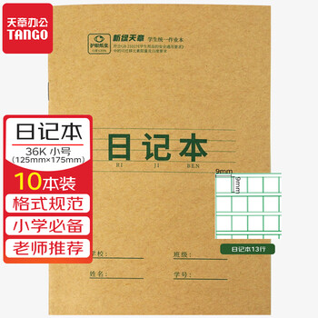 天章 （TANGO）36K日记本作文本小学生标准13行12列 学生练字练习笔记文具3-6年级学科 18张10本装