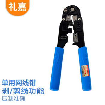 礼嘉 LJ-210 单用网线钳 8P8C电脑网络压线钳 RJ45水晶头端子接线钳子 八芯压接钳工具 带剥线功能