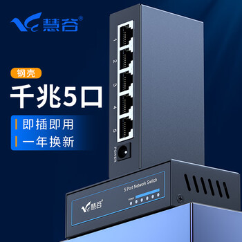 慧谷 5口千兆交换机 企业级交换器 监控网络网线分线器分流器 铁壳 HG-1005G