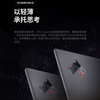 ThinkPadX1 Carbon 联想 14英寸高性能商务轻薄笔记本电脑 升级款:13代酷睿i7-1360P 16G 512G 2.2K 指纹 ThinkPadX1 Carbon 联想 14英寸高性能商务轻薄笔记本电脑 升级款:13代酷睿i7-1360P 16G 512G 2.2K 指纹