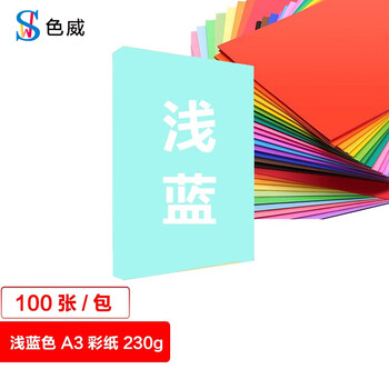 色威 A3 230g卡纸 加厚硬封面纸美术纸 彩色打印绘画纸 剪纸 手工diy 幼儿园学生折纸 浅蓝色 100张