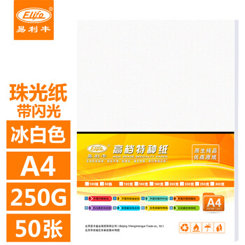 易利丰(elifo)250克珠光纸A4打印纸艺术纸冰白纸珠光卡纸彩色纸特种纸手工纸闪光纸50张