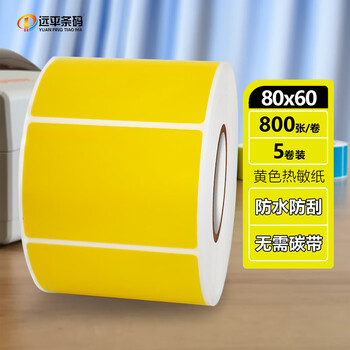 远平条码彩色热敏纸不干胶 三防热敏标签纸条码打印纸贴纸 黄色80mm*60mm*800张*5卷 支持定制