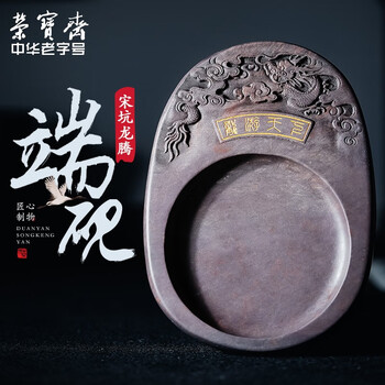 【全网低价】荣宝斋 端砚宋坑 天然肇庆原石手工精雕书法 文房四宝绘画专用研磨墨池收藏礼盒 龙腾砚