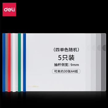 得力（deli）抽杆夹横款63101 A4加宽加厚9mm透明拉杆夹抽杆文件夹彩色抽杆报告夹简历夹文件资料夹5个装