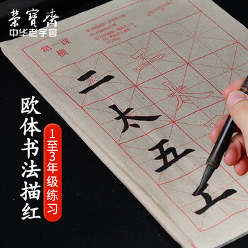 荣宝斋 书画米字格宣纸 日星宣纸毛笔临摹教学字帖控笔笔画描红 初学者学生书法入门 欧体一二三年级