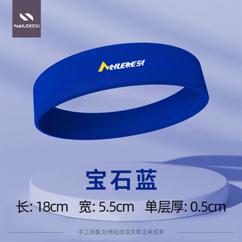 耐力克斯（NAILEKESI N）运动发带男吸汗止汗跑步导汗头箍护额健身篮球头巾头带 宝石蓝