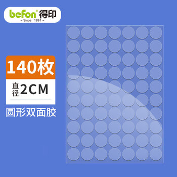 得印纳米点点胶 无痕胶3260圆点双面胶2026春节对联贴易撕强力墙面贴 粘气球直径2cm 140/枚