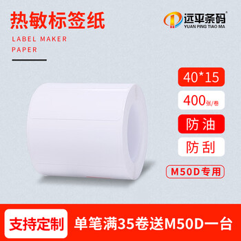 远平条码 标签机打印纸热敏标签纸服装吊牌商品价格二维码食品饰品标签贴纸条码纸40*15*400张