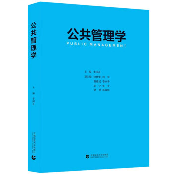 包邮 公共管理学 mpa及公共管理专业教材 李国正 公共行政学行政管理