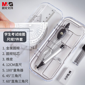晨光(M&G)文具尺规套装7件套（金属圆规+直尺+三角尺*2+量角器+替芯+橡皮+收纳盒）制图工具中高考