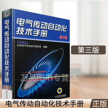 正版电气传动自动化技术手册(第3版) 天津电气传动设计研究所著注册电气工程师考试辅导书工