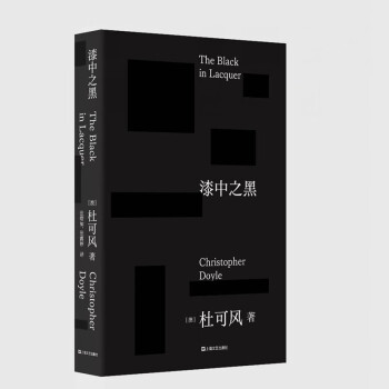 漆中之黑 杜可风 随笔集摄影集   （澳大利亚）杜可风 著    上海文艺