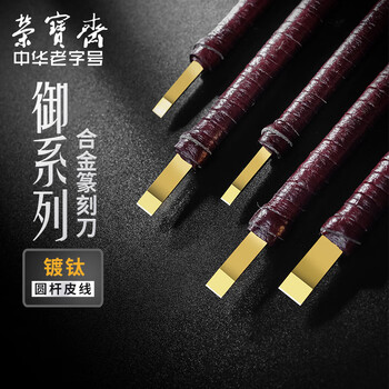 【全网低价】荣宝斋篆刻刀 ACD系列 硬质合金刻刀 印章雕章料石章金石初学练习篆刻工具 C-3/5两支装