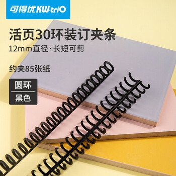 夹条装订圈多孔学生装订活页本塑料圈a4封面打孔器线圈配件装订圆形