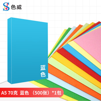 色威 A5 70g复印纸 彩色打印纸 儿童手工彩纸剪纸 10色混装diy 幼儿园千纸鹤折纸 桌牌台卡纸 蓝色 500张/1包