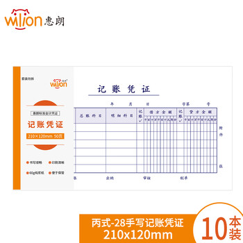 惠朗（huilang）丙式-28手写记账凭证 财务手写单据210*120mm 50页/本 10本装 6084