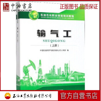 输气工（上）石油工业出版社 9787518337323