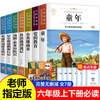 全套7册小学六年级必读课外书童年书高尔基正版上册下册经典书目课外