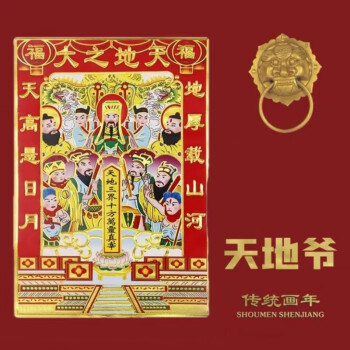 门神 灶神 灶王爷 土地门贴春节铜版纸烫金年画 烫金版天地爷(18*28)