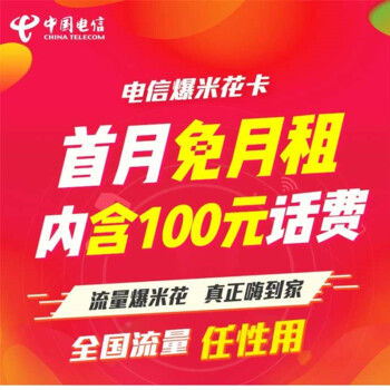 中国联通(China Unicom) 电信上网卡流量卡畅享