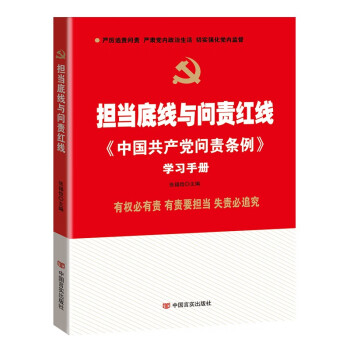 担当底线与问责红线 《中国共产党问责条例》学习手册