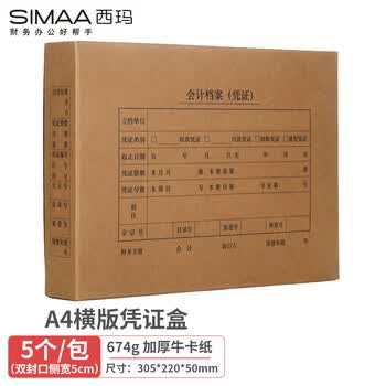 西玛A4会计凭证盒双封口 进口674g牛卡纸 305*220*50mm 5个/包a4记账凭证纸会计档案装订盒6502s