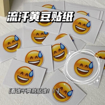 流汗黄豆贴纸流汗黄豆贴纸创意emoji表情装饰贴不干胶抖音小红书同款